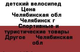 детский велосипед GT › Цена ­ 3 500 - Челябинская обл., Челябинск г. Спортивные и туристические товары » Другое   . Челябинская обл.